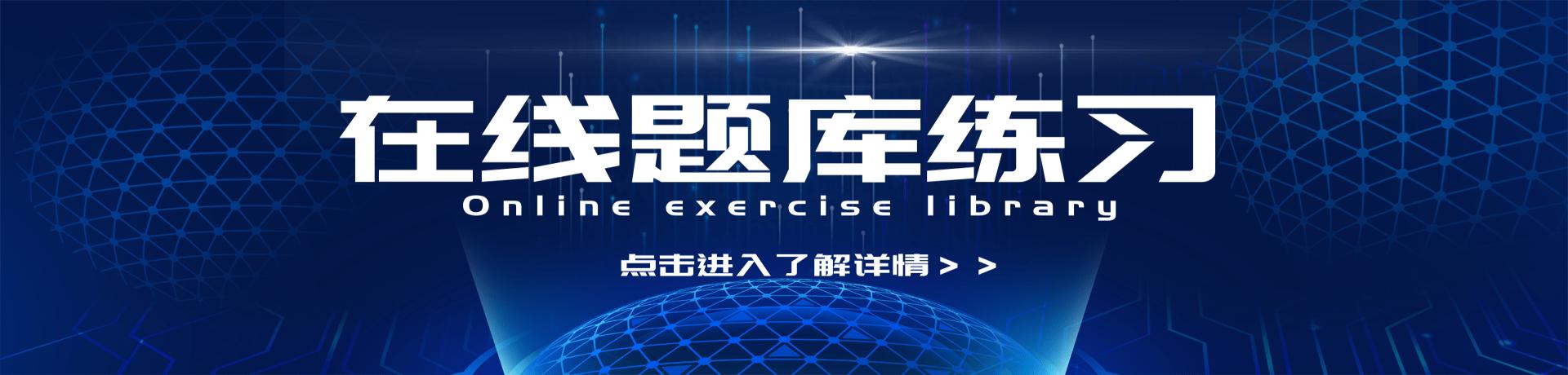 练习题库